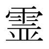 日本明朝体 style=