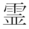 韩国明朝体 style=