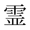 旧字形 style=