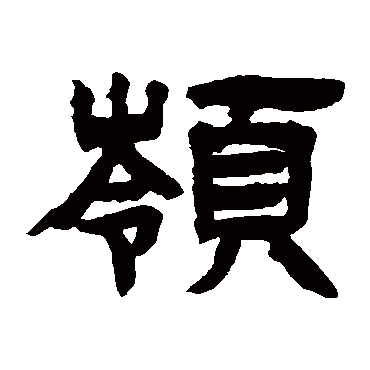 邓石如岭