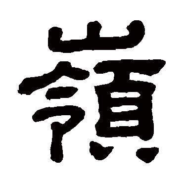 顾蔼吉岭