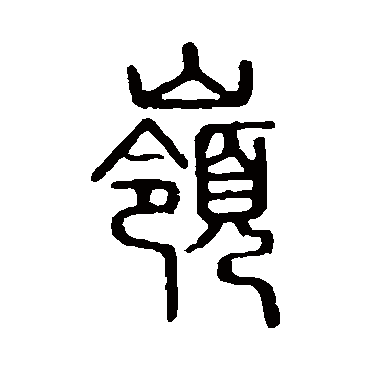 说文解字岭