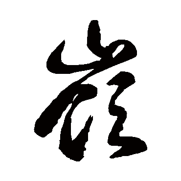 徐伯清岭