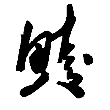 毛泽东鯪