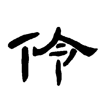 曹全碑伶