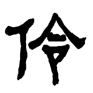 衡方碑伶