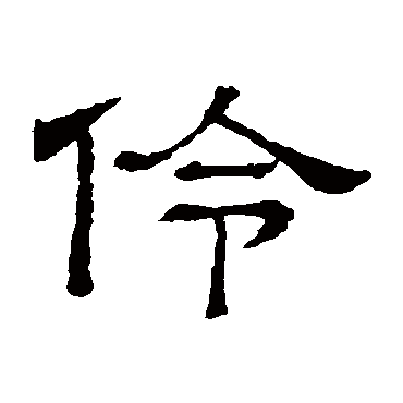 隶辨伶