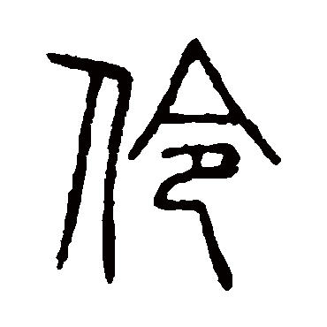 说文解字伶