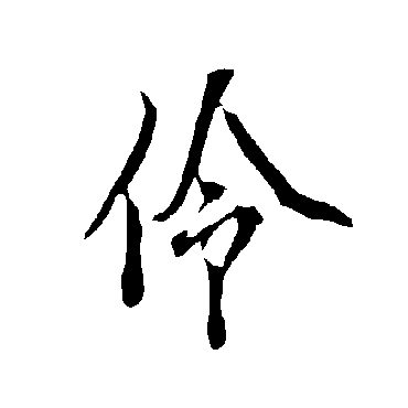欧阳询伶