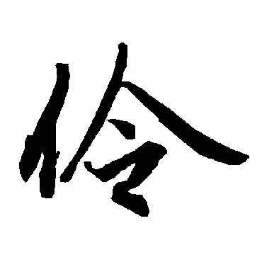 陆柬之伶