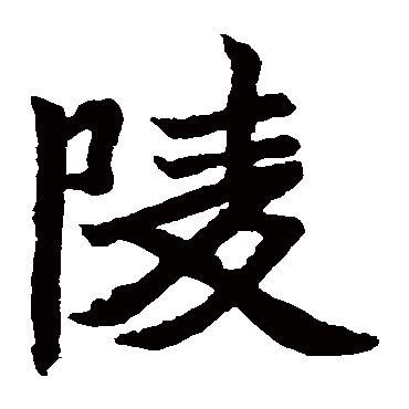 元珍墓志陵