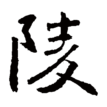 张从申陵