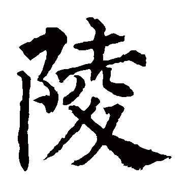 柳公权陵