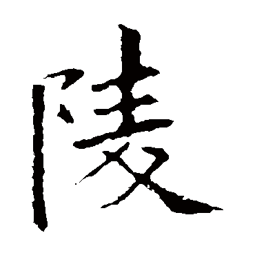 欧阳询陵