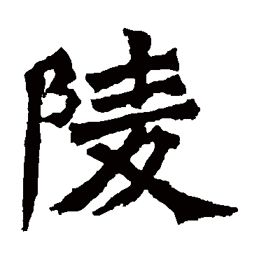 牛橛造像陵