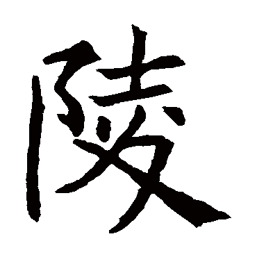 王知敬陵