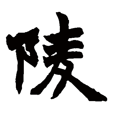赵之谦陵