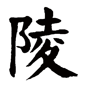 颜真卿陵