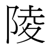 台湾细明体 style=