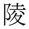 香港明体 style=