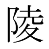 日本明朝体 style=