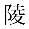 旧字形 style=