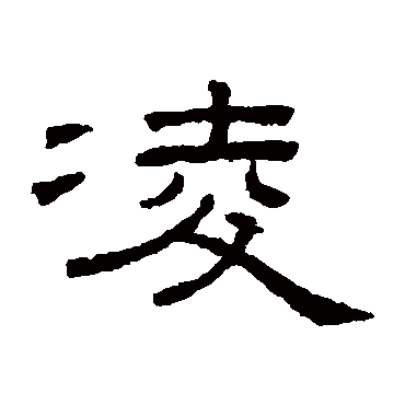 王澍凌
