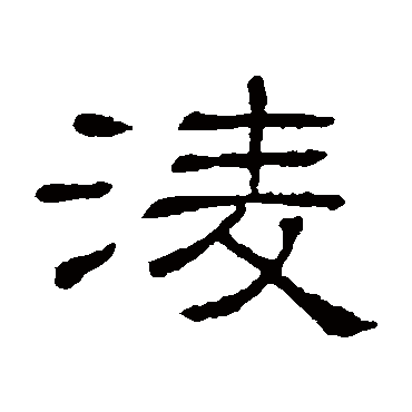 隶辨凌