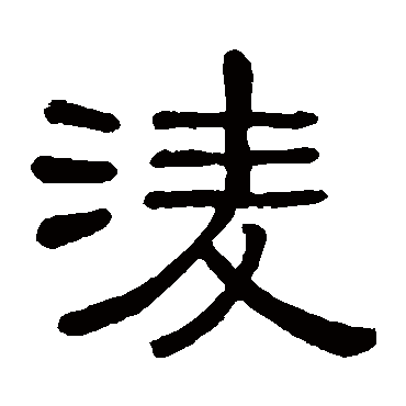 黄葆戉凌