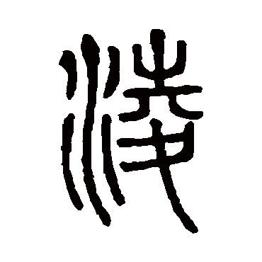 说文解字凌