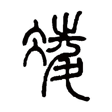 邓石如凌