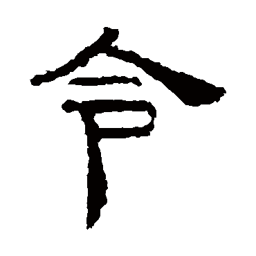 景君碑令