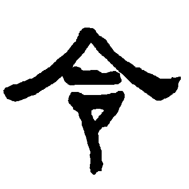 衡方碑令