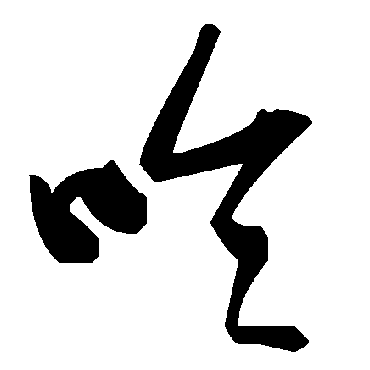 毛泽东呤