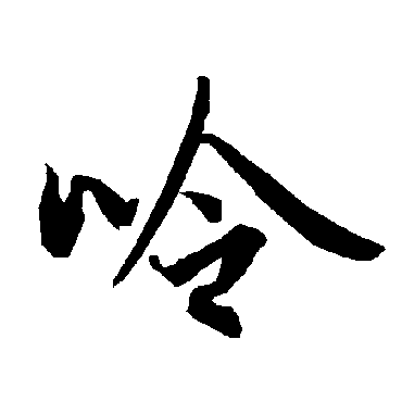 陆柬之呤