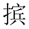 中国大陆宋体 style=