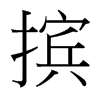 台湾细明体 style=