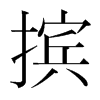 韩国明朝体 style=