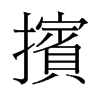 旧字形 style=