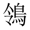中国大陆宋体 style=