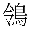台湾细明体 style=