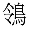 香港明体 style=