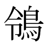 日本明朝体 style=