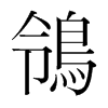 韩国明朝体 style=