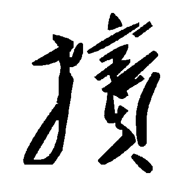毛泽东擯