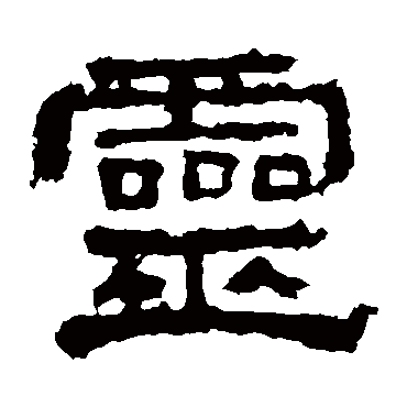 史晨碑灵