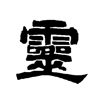 唐玄宗灵