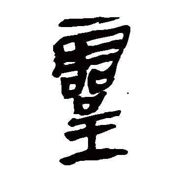马王堆帛书灵