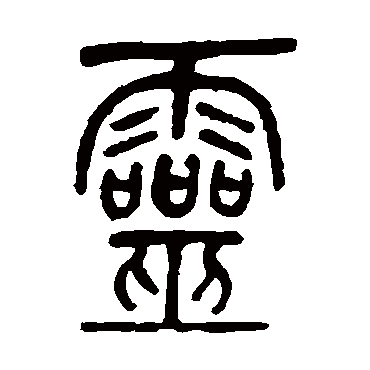 吴让之灵