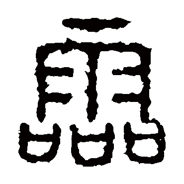 石鼓文灵